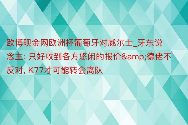 欧博现金网欧洲杯葡萄牙对威尔士_牙东说念主: 只好收到各方悠