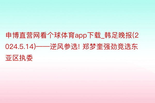 申博直营网看个球体育app下载_韩足晚报(2024.5.14