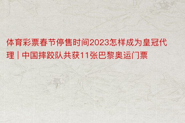 体育彩票春节停售时间2023怎样成为皇冠代理 | 中国摔跤队