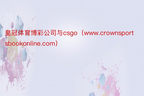 皇冠体育博彩公司与csgo（www.crownsportsb