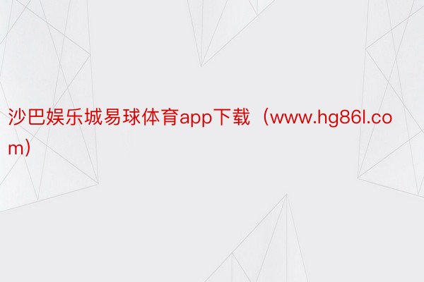 沙巴娱乐城易球体育app下载（www.hg86l.com）